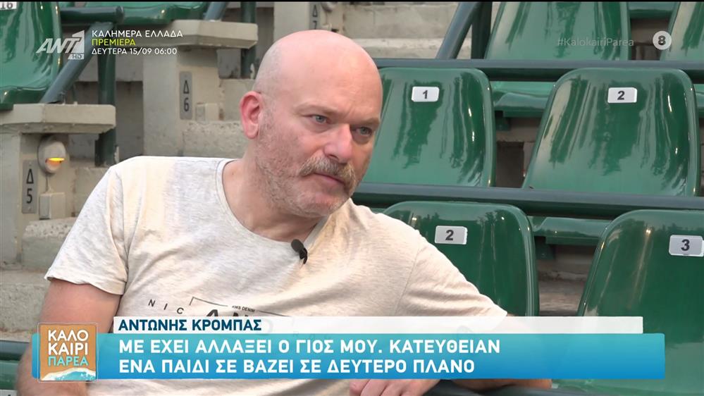 Αντώνης Κρόμπας: "Με έχει αλλάξει ο γιος μου" - Καλοκαίρι Παρέα - 12/09/2025
