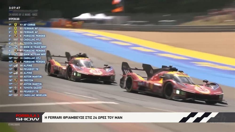 Η Ferrari θριάμβευσε στις 24 ώρες του Λε Μαν