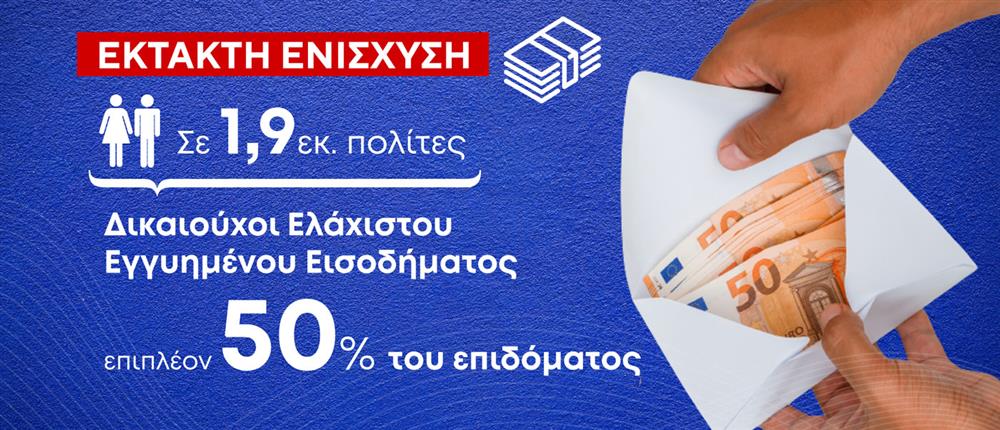 Έκτακτη Ενίσχυση