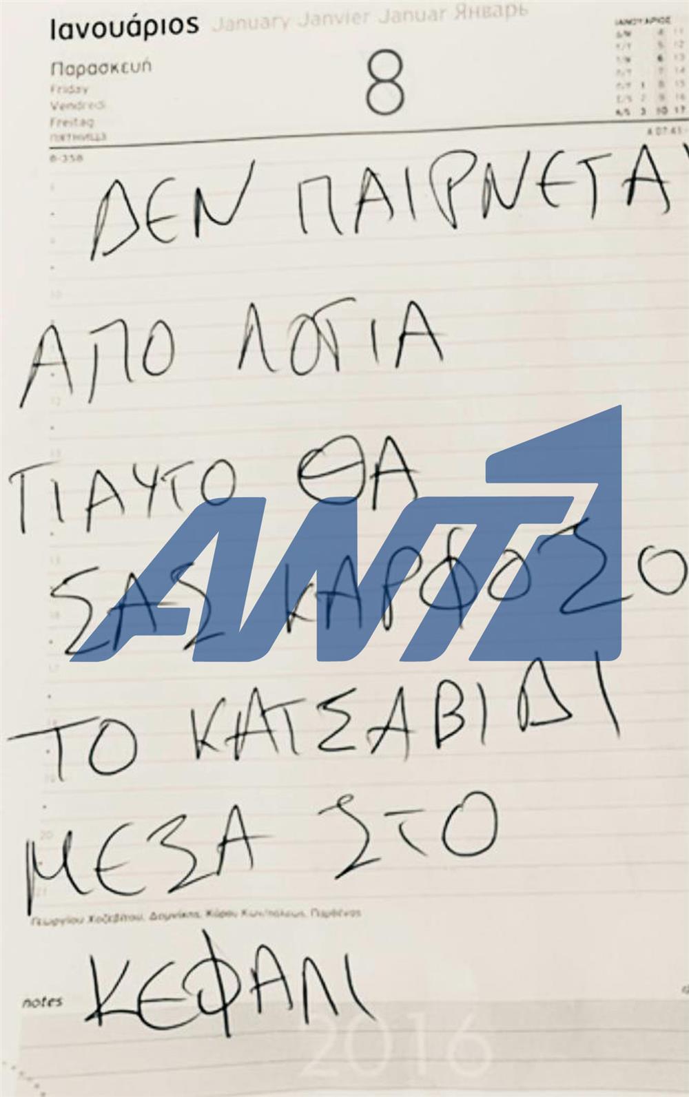 Κορωπί: Οι χειρόγραφες σημειώσεις του δράστη