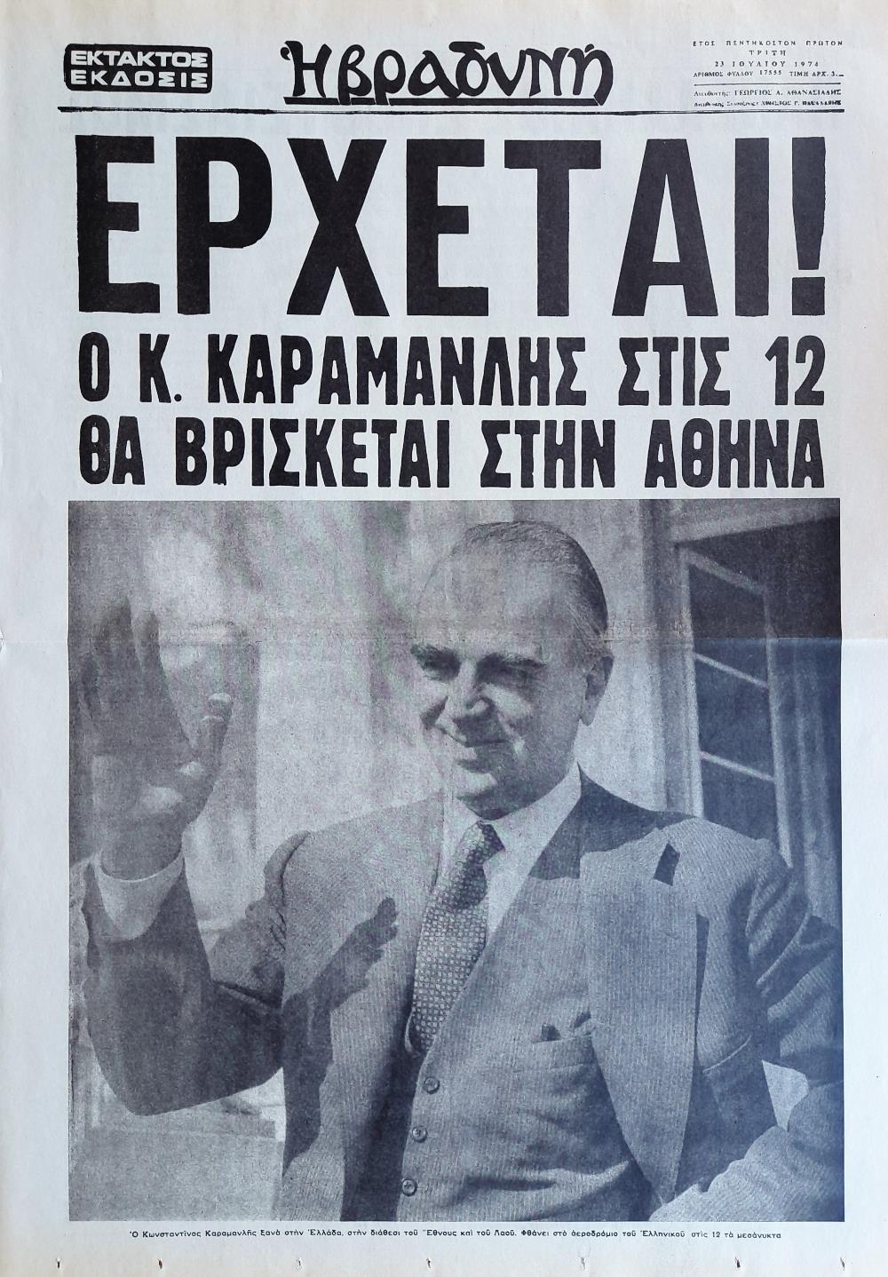 21 Απριλίου - Πραξικόπημα - Χούντα