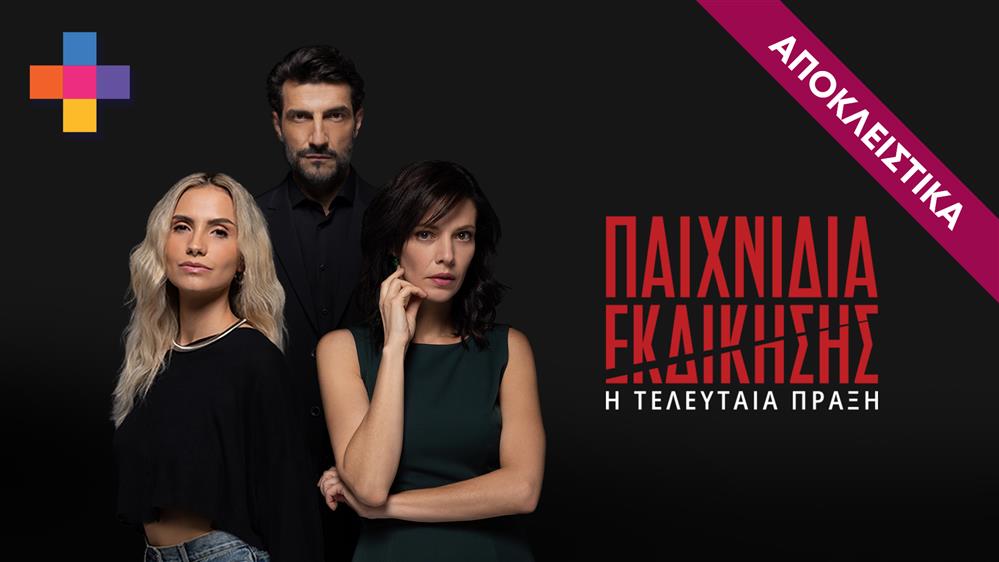 ΠΑΙΧΝΙΔΙΑ ΕΚΔΙΚΗΣΗΣ - ΕΠΕΙΣΟΔΙΟ 14 - ΣΕΖΟΝ 4