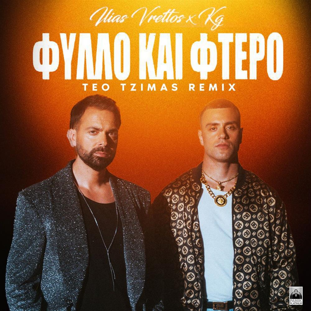 Ηλίας Βρεττός x KG - "Φύλλο Και Φτερό" Teo Tzimas Remix: Το πρόσφατο hit τώρα ακόμα πιο ανεβαστικό!