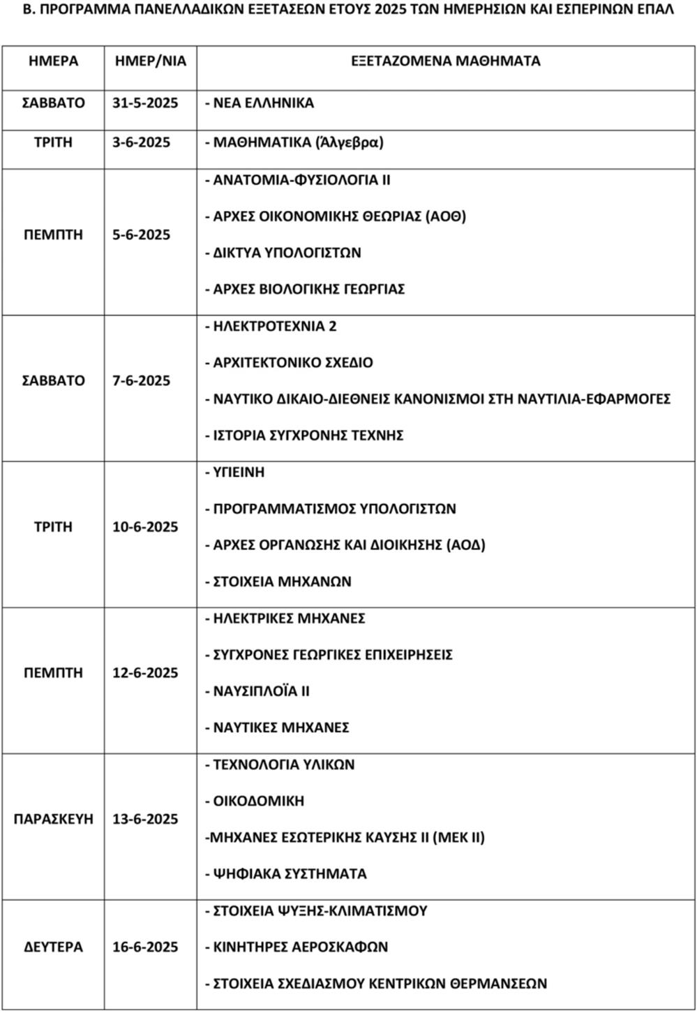 Πανελλήνιες 2025 - Πρόγραμμα