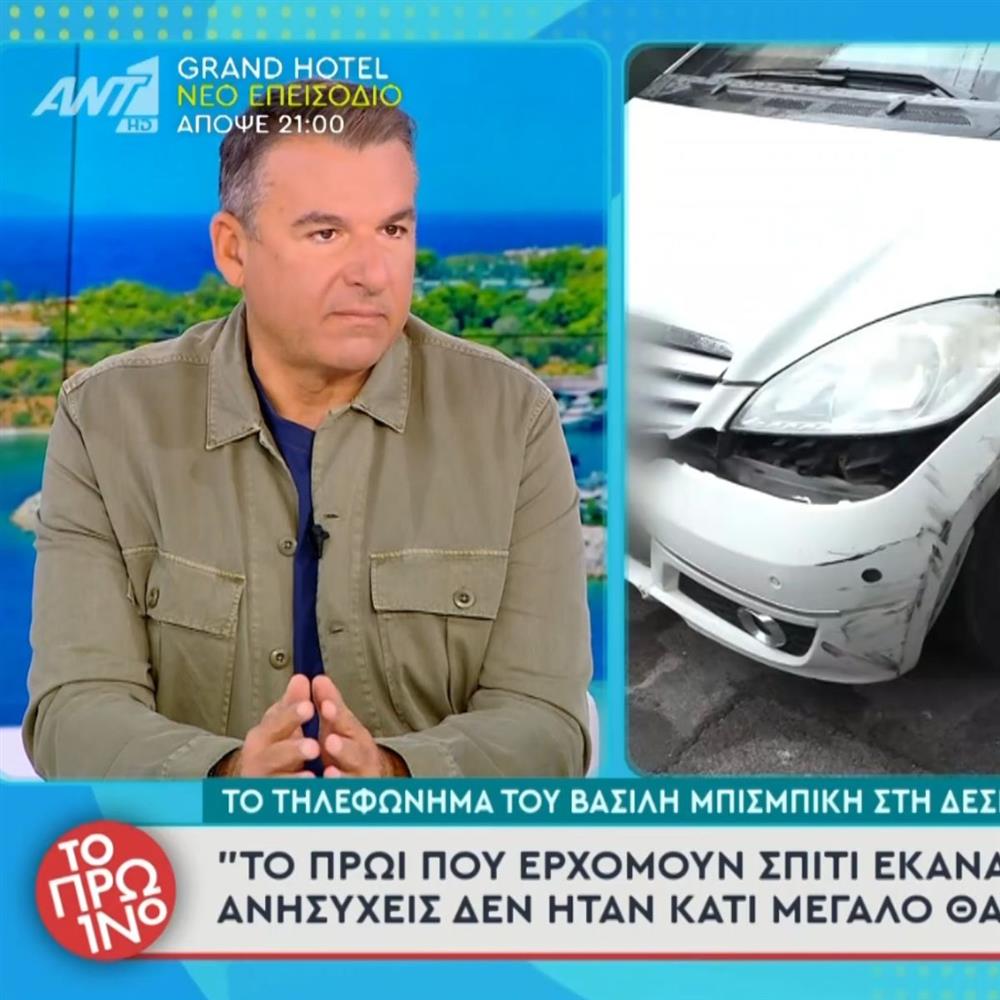Βασιλης Μπισμπικης τηλεφωνημα