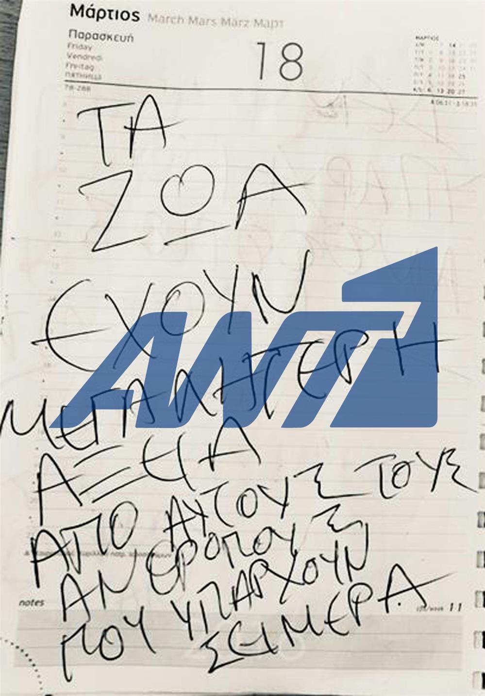 Κορωπί: Οι χειρόγραφες σημειώσεις του δράστη