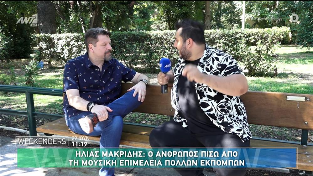 Ο Ηλίας Μακρίδης στους Weekenders - 29/06/2025