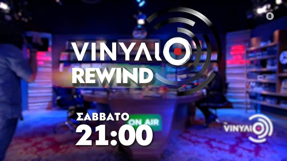 VINΥΛΙΟ Rewind – Σάββατο στις 21:00
