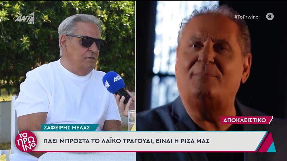 Ο Ζαφείρης Μελάς στο Πρωινό – 04/07/2025