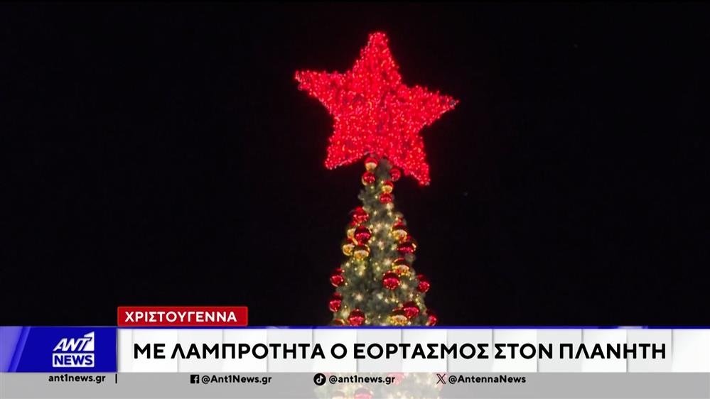 Τα Χριστούγεννα γιορτάζει σήμερα όλος ο πλανήτης