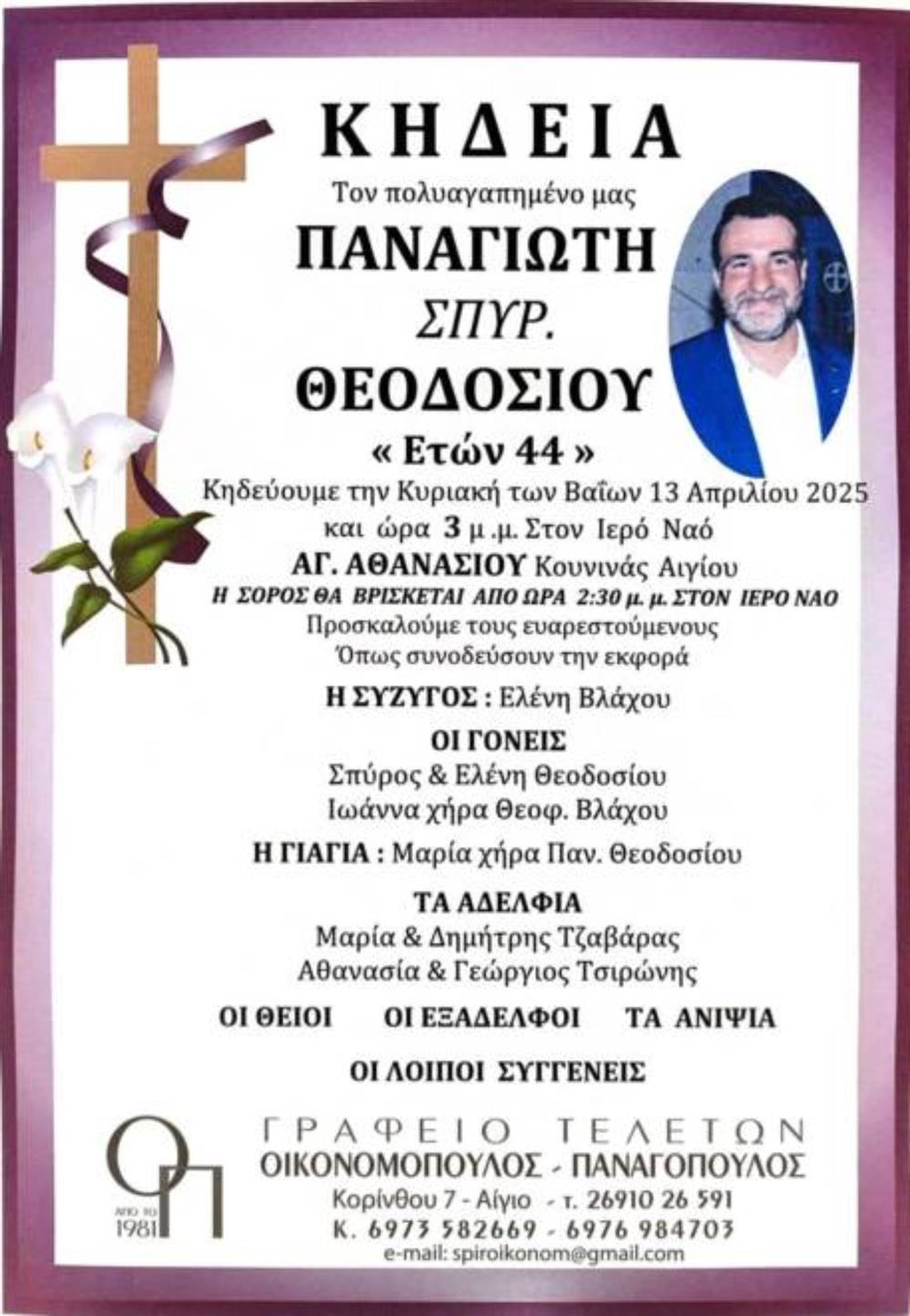 ΑΙΓΙΟ - ΔΙΠΛΗ ΔΟΛΟΦΟΝΙΑ - ΚΗΔΕΙΣ - 44ΧΡΟΝΟΣ