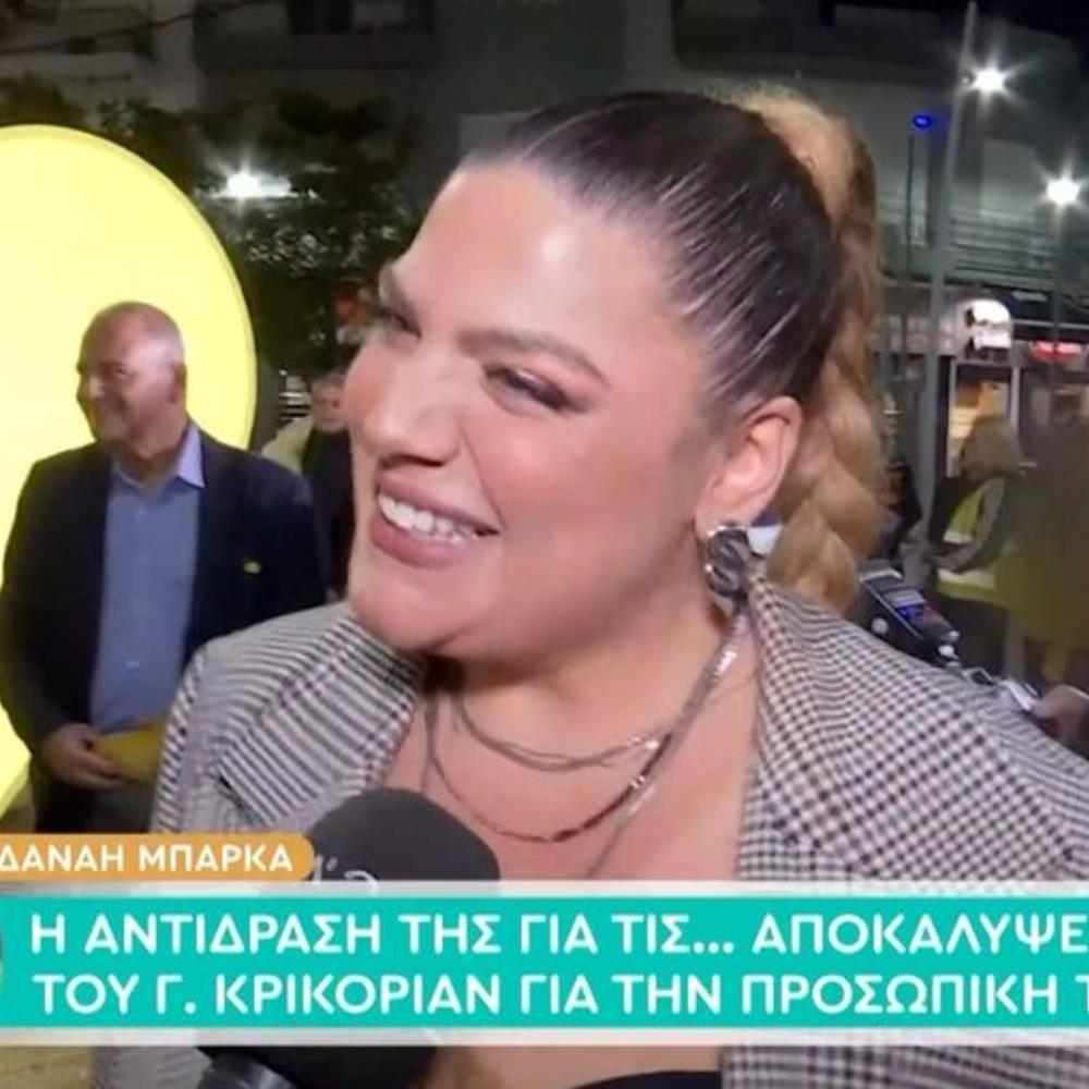 Δανάη Μπάρκα: Η αντίδρασή της στις αποκαλύψεις για την προσωπική της ζωή και τον σύντροφό της