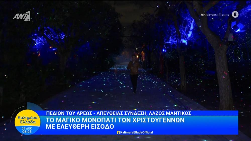 Πεδίον του Άρεως: Το μαγικό μονοπάτι των Χριστουγέννων με ελεύθερη είσοδο – Καλημέρα Ελλάδα – 08/12/2025