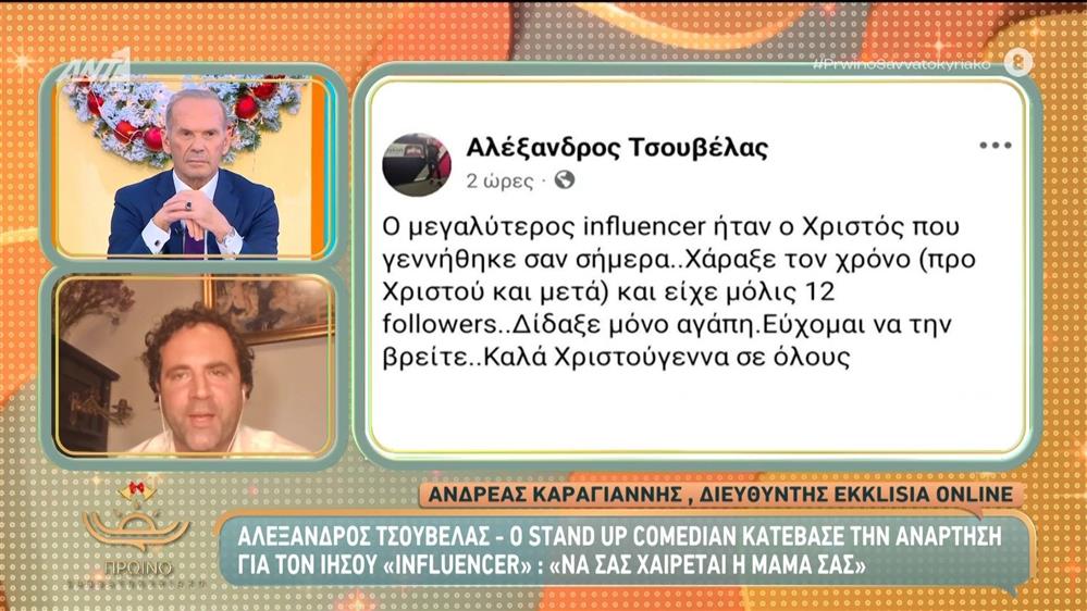 Α. Τσουβέλας: Ο stand up comedian κατέβασε την ανάρτηση για τον Ιησού "influencer" – Πρωινό Σαββατοκύριακο – 28/12/2025