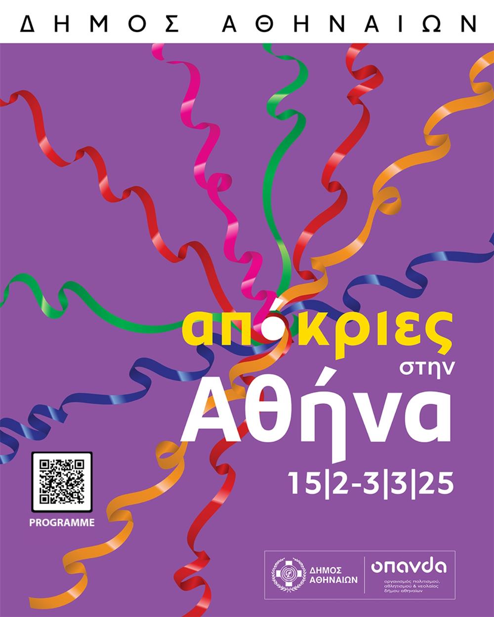 Καρναβάλια - Αθήνα Καρναβάλια - Αθήνα