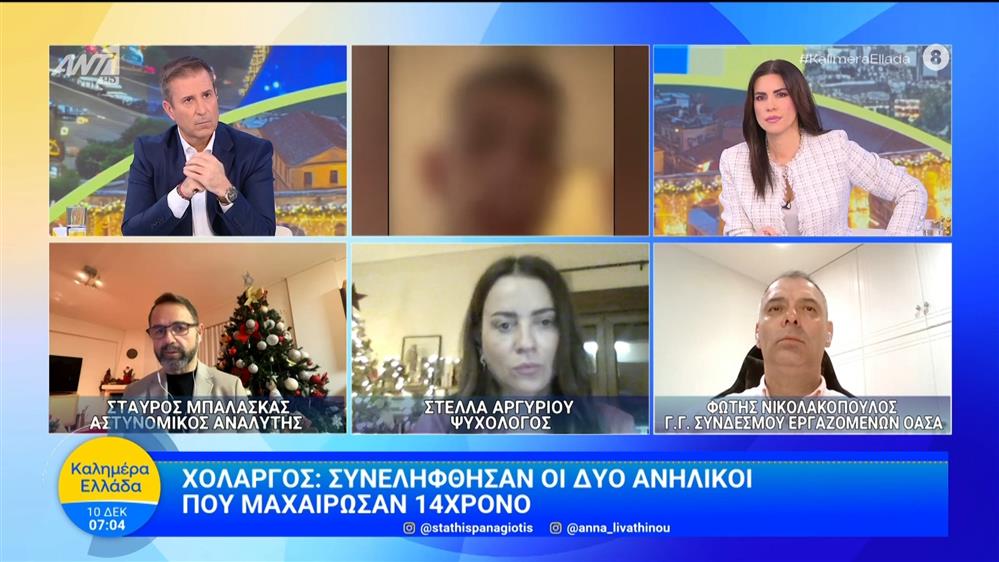 Χολαργός: Η Στ. Αργυρίου, ψυχολόγος, και ο Στ. Μπαλάσκας στο Καλημέρα Ελλάδα – 10/12/2025