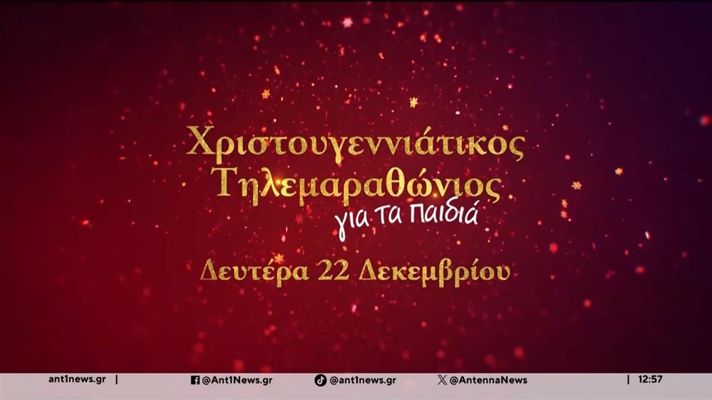 Οι εργαζόμενοι του ΑΝΤ1 καλούν τον κόσμο να συμμετάσχει στον Τηλεμαραθώνιο Αλληλεγγύης 

