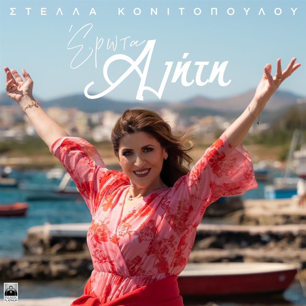 Στέλλα Κονιτοπούλου