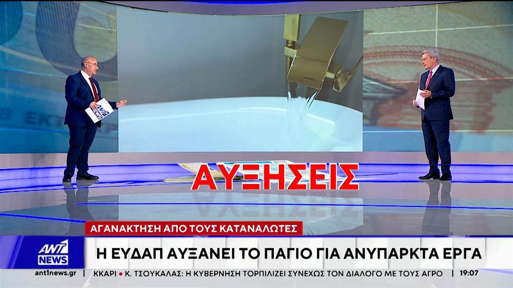 Αυξήσεις στα πάγια τιμολόγια της ΕΥΔΑΠ