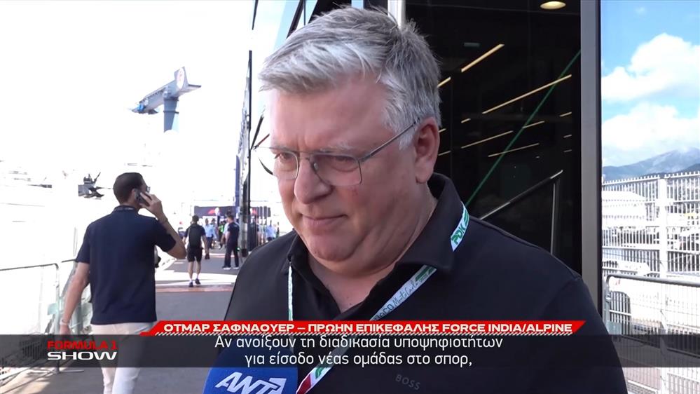 Ο Otmar Szafnauer μιλά σε ΑΝΤ1/ΑΝΤ1+