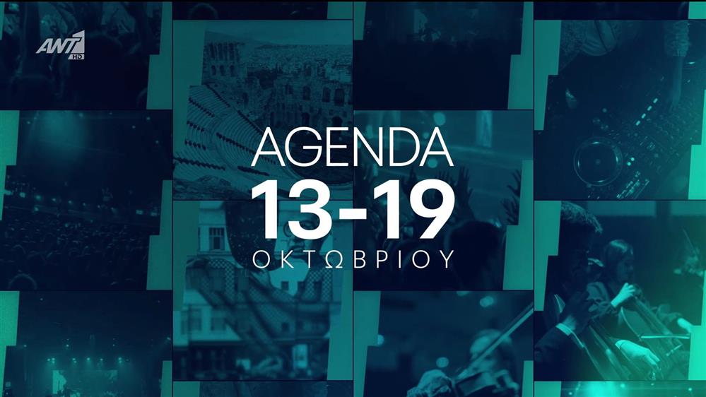 ENERGY OUT LOUD | Η ενέργεια της εβδομάδας – Agenda 13-19 Οκτωβρίου