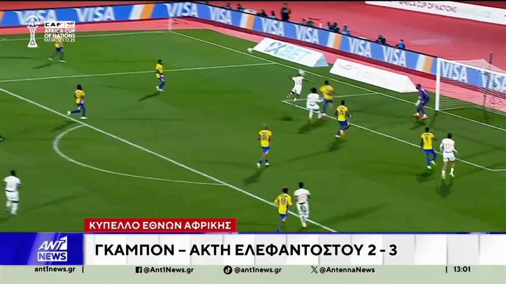 Η φάση των ομίλων του Κυπέλλου Εθνών Αφρικής ολοκληρώθηκε