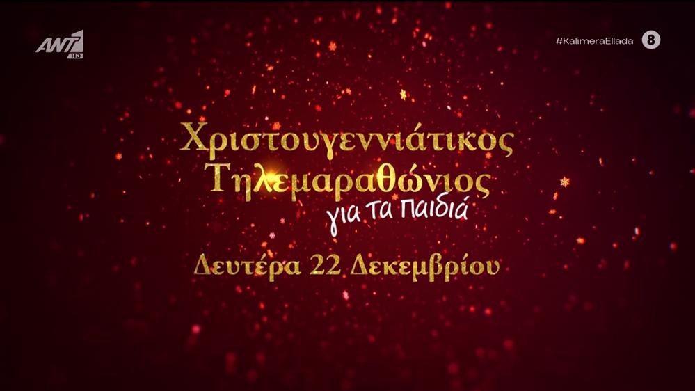 Χριστουγεννιάτικος τηλεμαραθώνιος για τα παιδιά στον ΑΝΤ1 - Καλημέρα Ελλάδα - 16/12/2025
