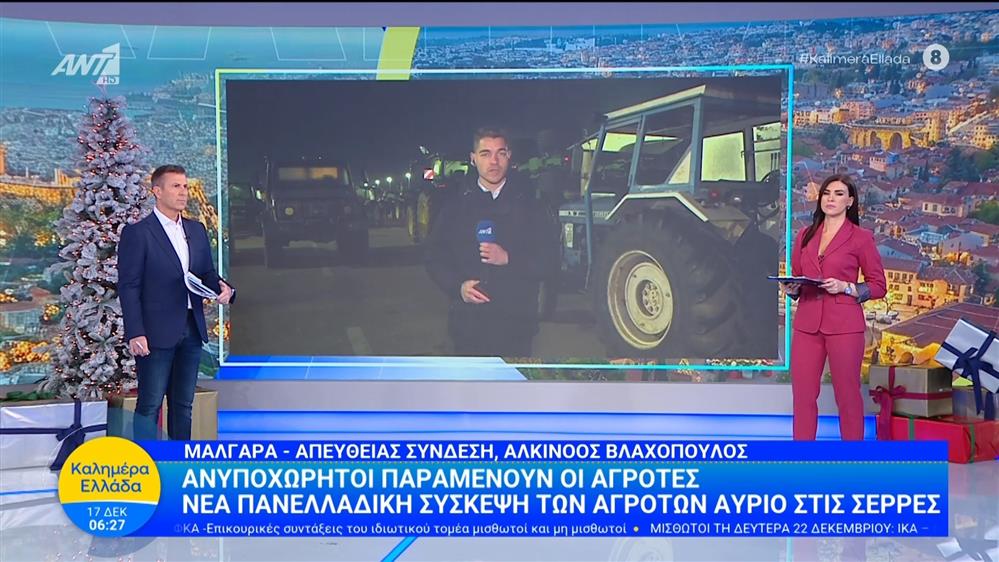 Ανυποχώρητοι παραμένουν οι αγρότες - Καλημέρα Ελλάδα - 17/12/2025