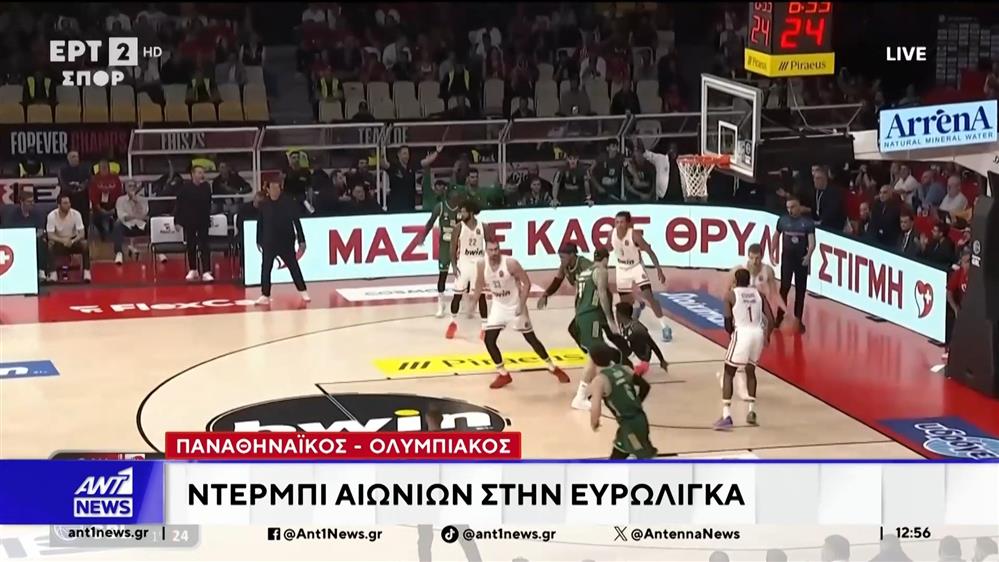 Παναθηναϊκός – Ολυμπιακός: Ντέρμπι αιώνων στην Ευρωλίγκα