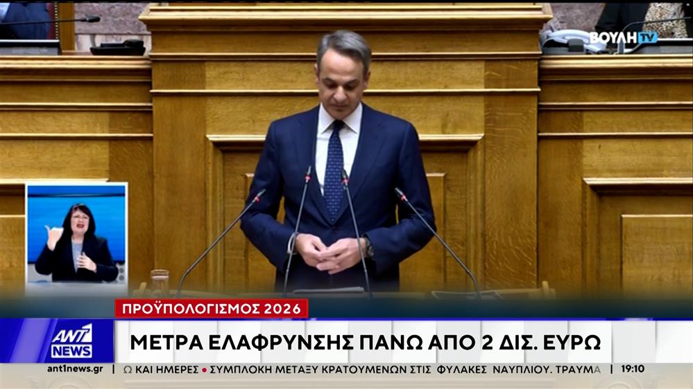 Με 159 "ναι", πέρασε από την Βουλή ο Προϋπολογισμός του 2026