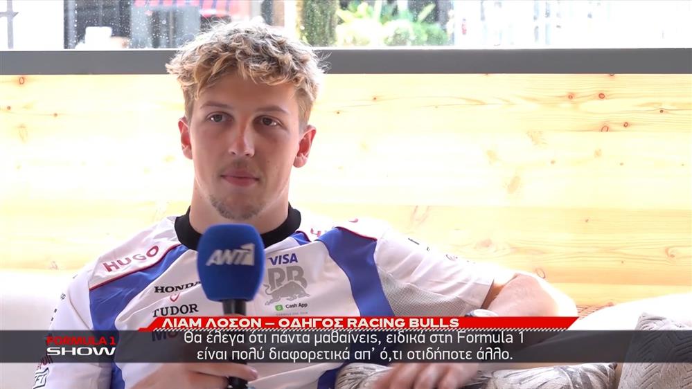 Ο Liam Lawson αποκλειστικά στον ΑΝΤ1/ΑΝΤ1+