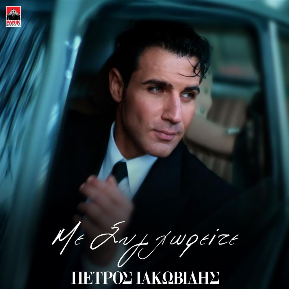 Πέτρος Ιακωβίδης: Κυκλοφόρησε το viral τραγούδι με τίτλο "Με Συγχωρείτε"