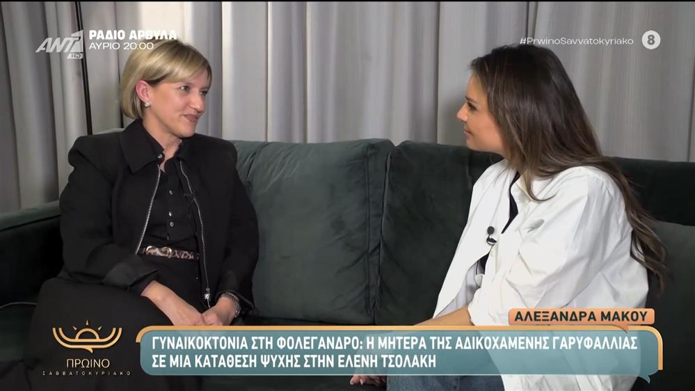 Γυναικοκτονία στη Φολέγανδρο: Η μητέρα της αδικοχαμένης Γαρυφαλλιάς σε μια κατάθεση ψυχής στην Ελένη Τσολάκη - Πρωινό Σαββατοκύριακο – 16/11/2025