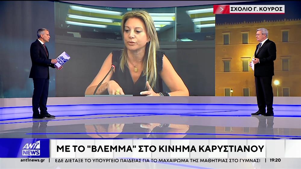 «Αποκαλύψεις»: Η Καρυστιανού δεν απέκλεισε το ενδεχόμενο καθόδου της στην πολιτική   
