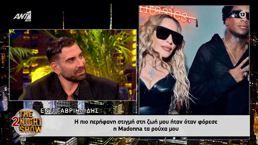 Έντι Γαβριηλίδης: Έτσι κατάφερε να "ντύσει" τη Μαντόνα - "Ο σύντροφός μου και συνέταιρός μου…"