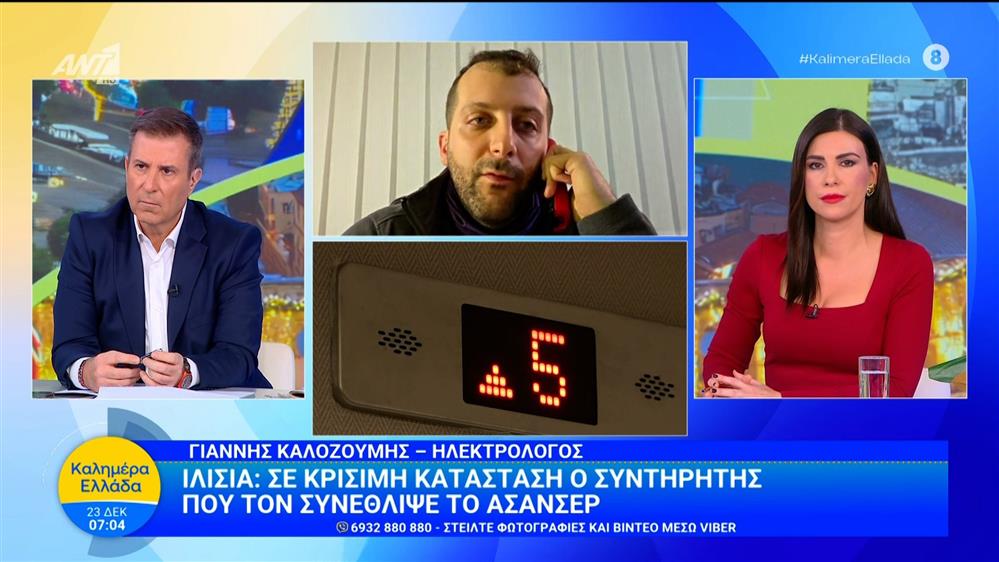 Ιλίσια: Σε κρίσιμη κατάσταση ο συντηρητής που τον συνέθλιψε το ασανσέρ – Καλημέρα Ελλάδα – 24/12/2025