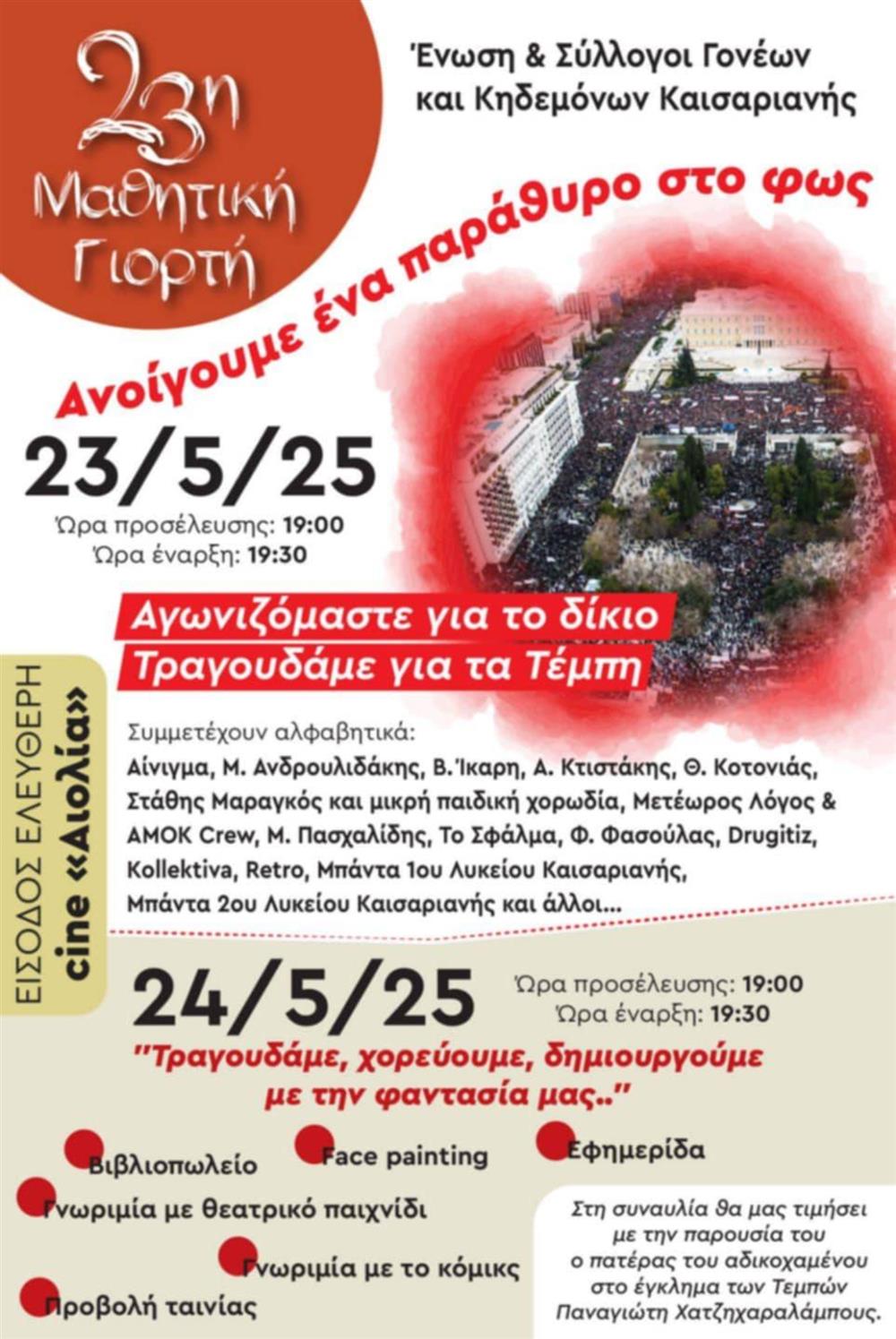 Σύλλογος Γονέων Καισαριανής - Εκδήλωση για τα Τέμπη