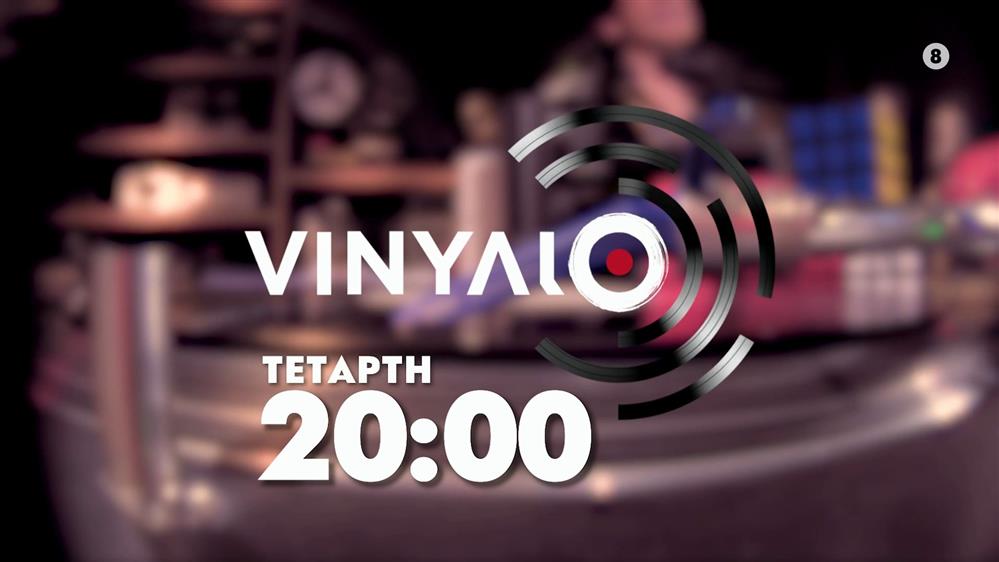 VINYΛΙΟ - Tετάρτη στις 20:00