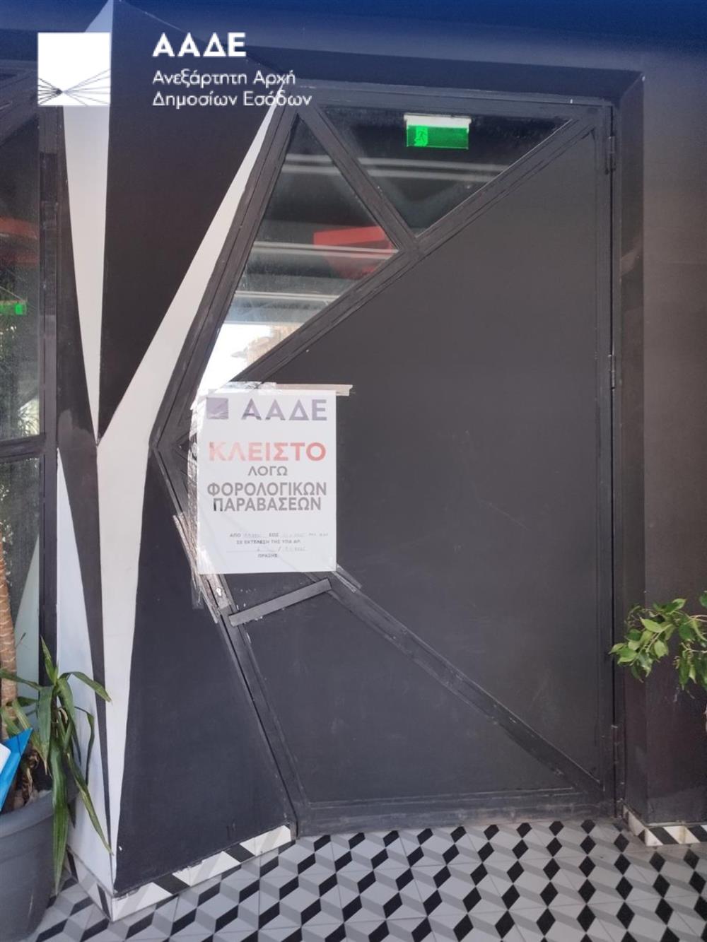 Φοροδιαφυγή - ΑΑΔΕ - Σφράγισμα επιχείρησης - Φοροδιαφυγή - ΑΑΔΕ - Σφράγισμα επιχείρησης -