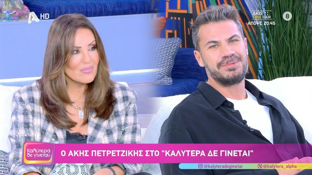 Άκης Πετρετζίκης