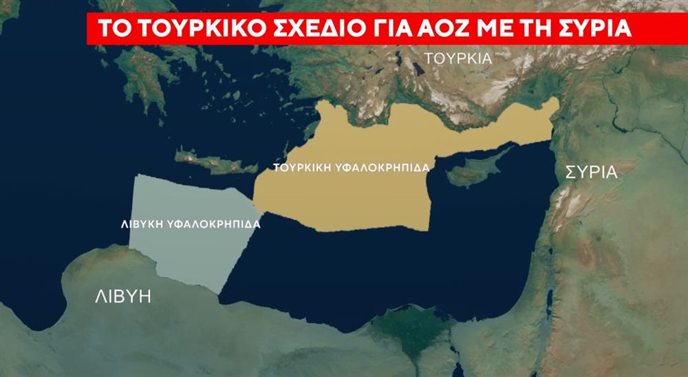 Γραφικά ΑΝΤ1 - Τουρκία - Συρία - ΑΟΖ