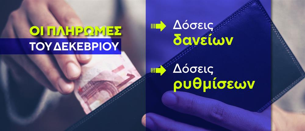 ΠΛΗΡΩΜΕΣ ΔΕΚΕΜΒΡΙΟΣ ΚΑΡΤΕΣ