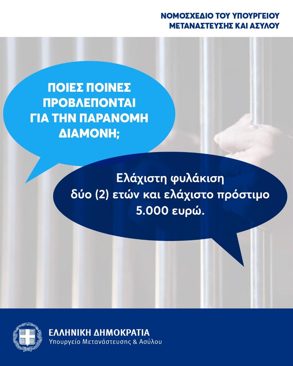 Νομοσχέδιο - Υπουργείο Μετανάστευσης και Ασύλου Νομοσχέδιο - Υπουργείο Μετανάστευσης και Ασύλου