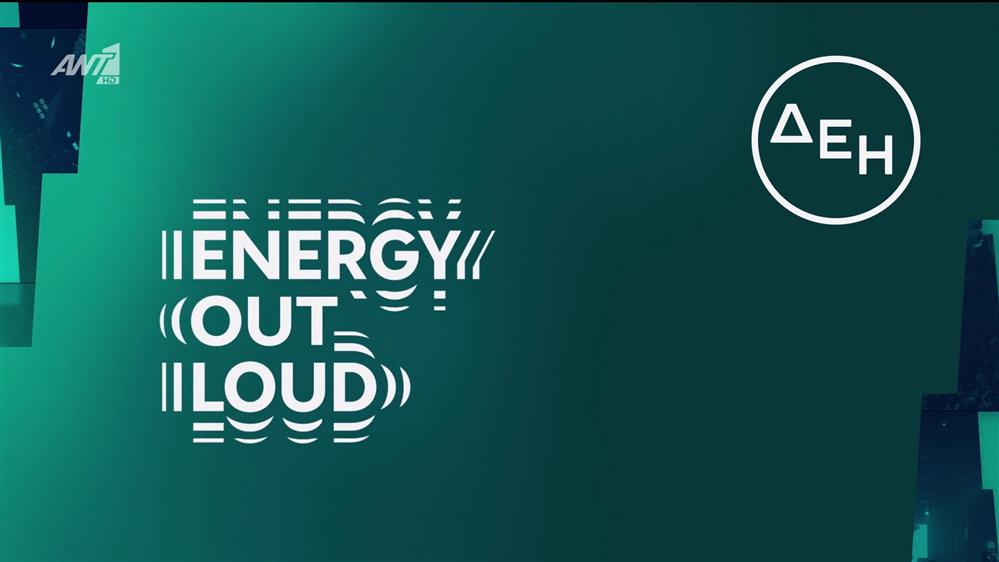 ENERGY OUT LOUD | Η ενέργεια της εβδομάδας – Agenda 10/11 - 16/11