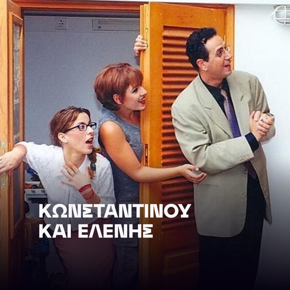 Κωνσταντίνου και Ελένης