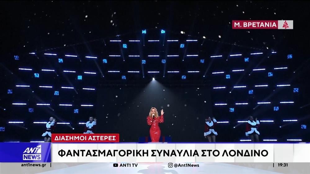 Λονδίνο: Φαντασμαγορική Χριστουγεννιάτικη συναυλία με διάσημους αστέρες