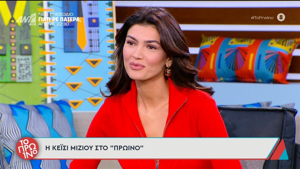 Η Κέισι Μίζιου καλεσμένη στο Πρωινό - 18/11/2025