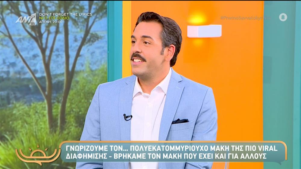 Γνωρίζουμε τον... πολυεκατομμυριούχο Μάκη της πιο viral διαφήμισης - Πρωινό Σαββατοκύριακο – 26/10/2025