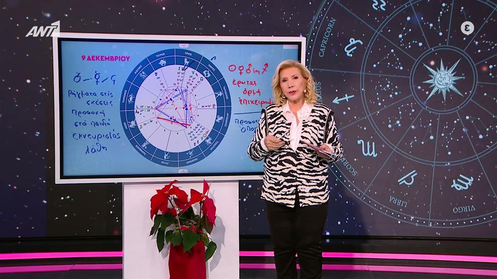 Αστρολογία με την υπογραφή της Λίτσας Πατέρα| Ταύρος (09/12/2025)

