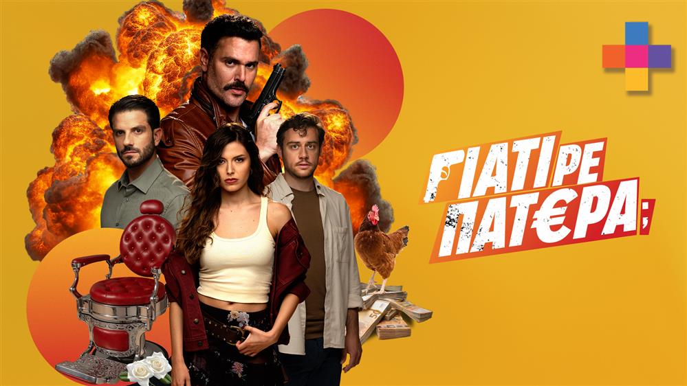 ΓΙΑΤΙ ΡΕ ΠΑΤΕΡΑ; - 7 DAYS PREVIEW - ΕΠΕΙΣΟΔΙΟ 12